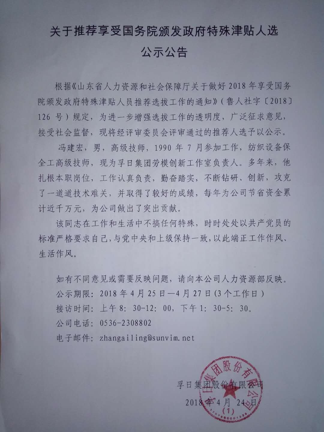 關(guān)于推薦享受國(guó)務(wù)院頒發(fā)政府特殊津貼人選公示公告