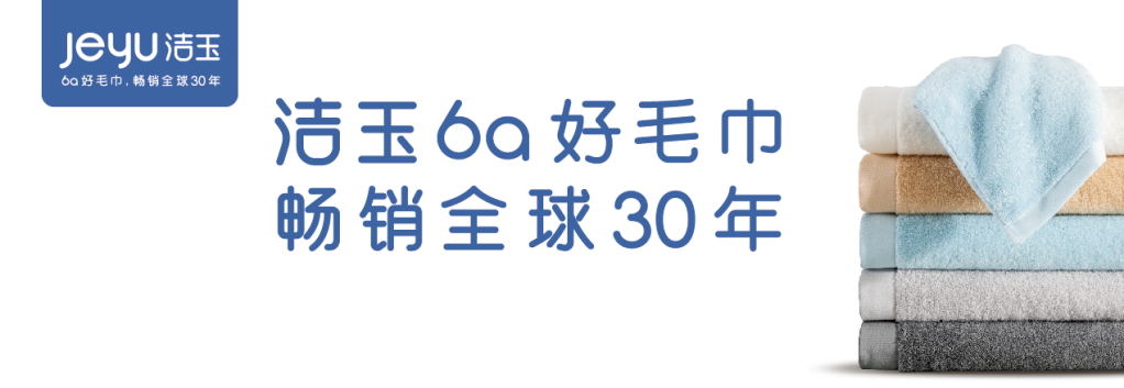 國(guó)貨崛起，備受青睞，潔玉毛巾何以成為國(guó)貨代表？